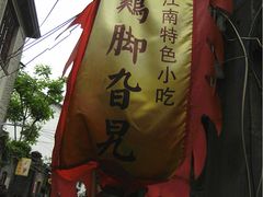 门面-鸡脚旮旯平江路店