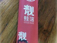 -靓蛙馆