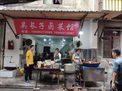 门面-吴长子卤菜馆(统一街店)