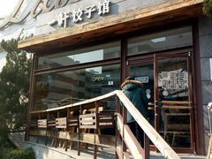 -一轩饺子馆(丽都店)