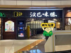 -汉巴味德(大悦城店)