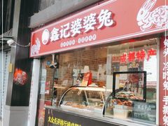 门面-鑫记婆婆兔·成都特产·兔头手撕兔(太古里店)