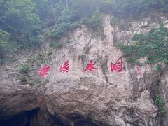 -本溪水洞