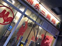 门面-九斤黄三黄鸡专卖店