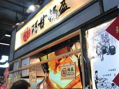门面-阿甘锅盔(中关村食宝街店)