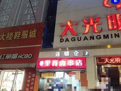 -里脊肉串店(天桥老店)