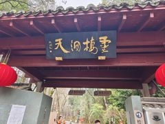 -灵栖洞天