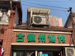 门面-古徽州馄饨店(宝安路店)