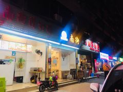 门面-南街清补凉(黄贝岭店)