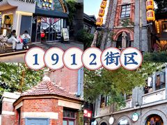 -1912街区