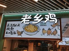 门面-老乡鸡(西岸凤巢店)