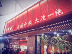 门面-日丰园海肠水饺·老字号大连海鲜(和平广场店)