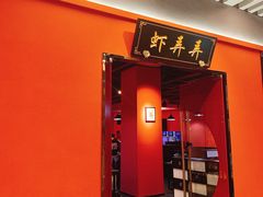 -虾弄弄海派小龙虾·牛羊蝎子火锅