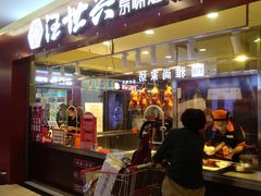 门面-汪世兴京味烤鸭(民生路店)