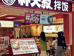 -朴大叔拌饭(广州花城汇店)