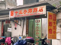 门面-陈氏老字号十三小炸炸店