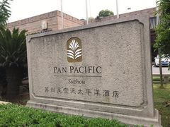 -苏州吴宫泛太平洋酒店