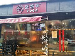 门面-盛香亭热卤(麓山通程店)