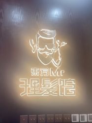 -东方先生国潮男士理发馆