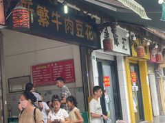 -新繁牛肉豆花(都江堰店)