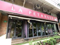 -LA  PETANQUE(泰安路店)