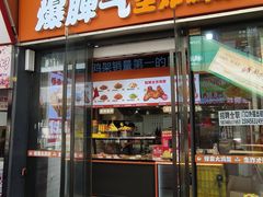 -爆脾气生炸鸡架(通州万达店)