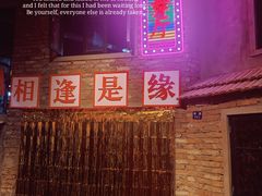 门面-奉天承·烤串·融合菜