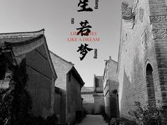 -白鹿原影视城