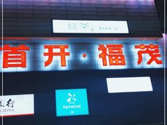 -首开福茂购物中心(宋家庄店)