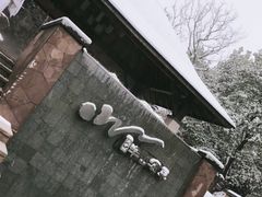 -天目湖涵田半山温泉