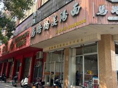 -马路桥姜汤面(江城大楼店)