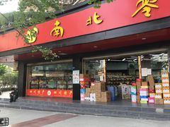 门面-南北零食(建设路旗舰店店)