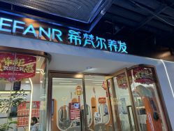 -希梵尔头皮抗衰·科技养发