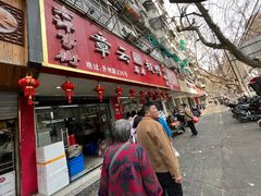 -章云板鸭(总店)