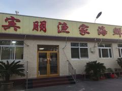 -宾朋海鲜特色美食餐厅·纯手工鲅鱼水饺(兴海路店)