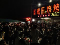 门面-郑喜旺烧烤(新密总店)