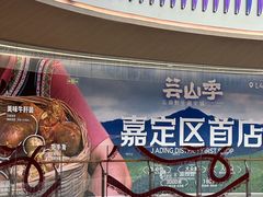 -芸山季·云南野生菌火锅(南翔印象城MEGA店)