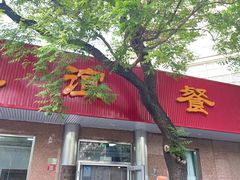 -友谊餐馆(永安路店)