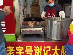-谢记素红大肠店(新民路店)