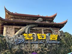 -横店影视城梦幻谷园区