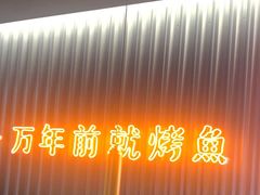 -探鱼·鲜青椒爽麻烤鱼(嘉禾金铂天地店)