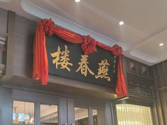 -燕春楼(海河华鼎店)