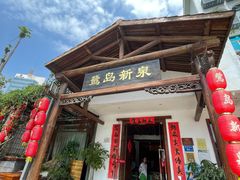 门面-鹭岛新泉客家菜·海鲜·融合菜(莲前店)