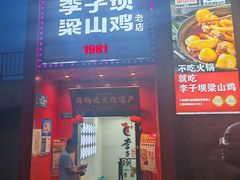 -李子坝梁山鸡(李子坝大鸡哥店)