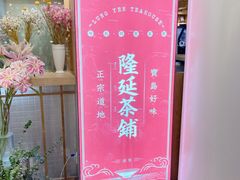 -隆延茶铺(学清路驹然店)