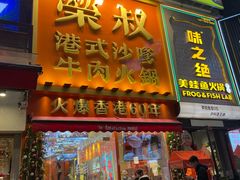 -荣叔港式沙嗲牛肉火锅(正佳潮流店)