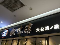 门面-湘味淳(千禧街店)