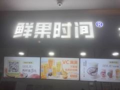 门面-鲜果时间(南开大悦城店)