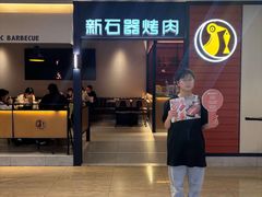 -新石器烤肉(南站店)