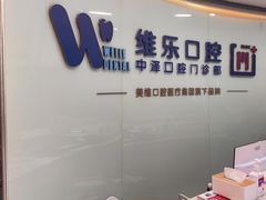 -中泽口腔(台江店)